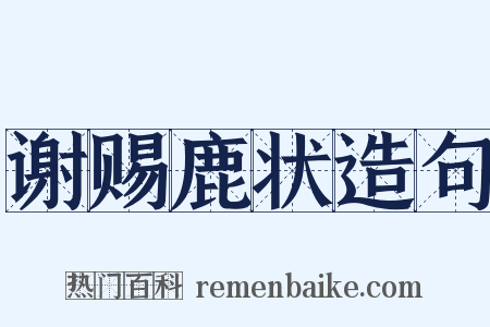 谢赐鹿状造句是什么意思的图片